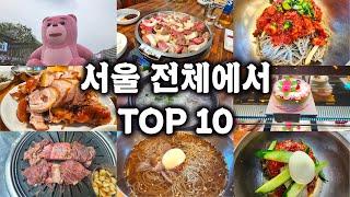 서울이 처음인 분들을 위한 서울 맛집 Top 10 | Part 1