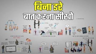 बिना डरे बात करना सीखो | COMMUNICATION SKILLS FOR INTROVERTS IN HINDI | YEBOOK