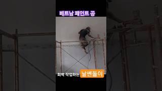 페인트 공의 회벽작업 모습 #베트남 #건축 #페인트