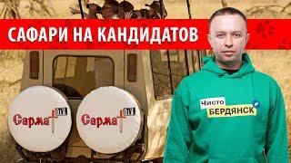 Сармат TV. Сафари на кандидатов. Павел Наседкин.