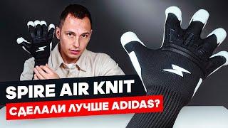 МЫ СДЕЛАЛИ УЛУЧШЕННУЮ ВЕРСИЮ КОНТРАКТНЫХ ADIDAS || SPIRE AIR KNIT