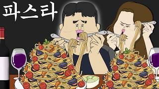 파스타 [병맛더빙/웃긴영상]