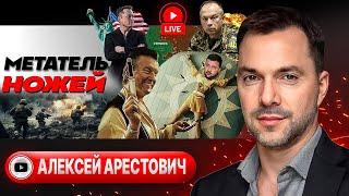 🩼 ЗАБЕГ НА КОСТЫЛЯХ: резкий рывок к Трампу. Колхоз ВСУ. Сети Курахово. Купянский десант - Арестович