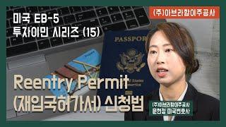 (15)_ 미국 재입국허가서(Reentry Permit)