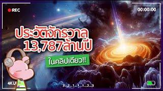 ประวัติศาสตร์ของจักรวาลภายในคลิปเดียว #ประวัติศาสตร์ในคลิปเดียว I แค่อยากเล่า...◄1739►