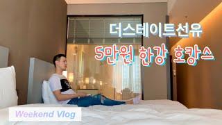 한강 선유도 5만원 호캉스 더스테이트선유 Weekend Seoul Hotel Review