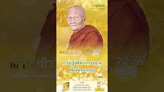พุทโธโลยี แสงสว่างแห่งชีวิต 50 การปฏิบัติพระกรรมฐาน เพื่อต้องการบุญ เสียงหลวงพ่อจรัญ