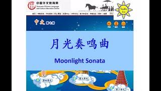 月光奏鸣曲 Moonlight Sonata - B7 L12 (月光奏鳴曲)