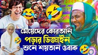 মেয়েদের কোরআন পড়ার ডিজাইন দেখে শয়তান অবাক#জয়নাল আবেদীনের নতুন ওয়াজ┇Joynal Abedin Waz 2024