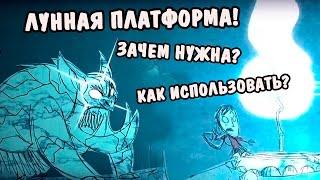 Лунная платформа! Посох призывателя лун! | Don't Starve Together