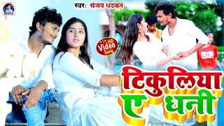 #VIDEO_SONG | #Sanjay Dhadkan | टिकुलिया ये धनी | Tikuliya Ye Dhani | New Song Dhananjay Dhadkan