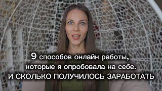  9 способов ОНЛАЙН РАБОТЫ, которые я опробовала сама, и СКОЛЬКО получилось ЗАРАБОТАТЬ