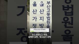 잔소리한다고 아내 살해한 남편, 항소심서 감형