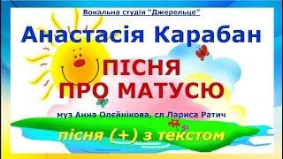 Пісня про матусю (+) з текстом - муз Анна Олєйнікова, сл Лариса Ратич