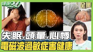 失眠.頭暈.心悸 小心電磁波過敏症害健康！深受失眠之苦 醫師赤腳踩草地一夜好眠！健康2.0 20240929【完整版】鄭凱云 杜俊賢 江守山 吳宏乾 錢毅 @tvbshealth20