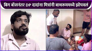 बिग बॉसनंतर DP दादांना मित्रांनी बाथरूममध्ये झोपवलं | Dhananjay Powar | Bigg Boss Marathi