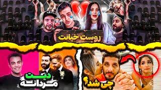 روست دیت ناشناس و خیانت  Roast