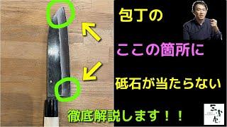 【必見】包丁研ぎの際に、刃の先端（切っ先）と根本（アゴ）に砥石が当たらない、よくある原因について解説します。