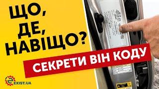 ЧТО ТАКОЕ VIN КОД И КАК ЕГО РАСШИФРОВАТЬ? Зачем он нужен и где его искать?