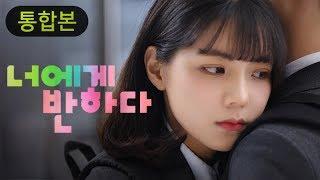 [웹드라마 너에게반하다] EP01 ~ 08 몰아보기 통합본