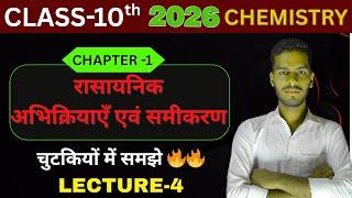 रासायनिक अभिक्रिया एवं समीकरण 10th |Bihar Board Class 10 Chemistry Chapter 1 | Rasayanik Abhikriya