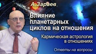 ВЛИЯНИЕ ПЛАНЕТАРНЫХ ЦИКЛОВ НА ОТНОШЕНИЯ * КАРМИЧЕСКАЯ АСТРОЛОГИЯ В ОТНОШЕНИЯХ * АЛЕКСАНДР ЗАРАЕВ