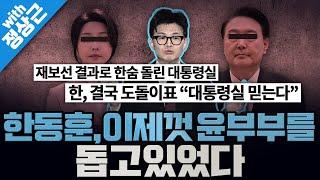 [봐뉴스 519회/정상근] 말만 요란한 한동훈, 사실상 윤부부를 돕고있었다?