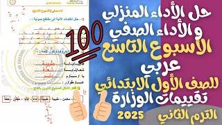 حل الأداء المنزلي و الأداء الصفي الاسبوع التاسع عربي للصف الاول الابتدائي ترم ثاني 2025