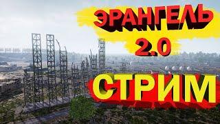 НОВЫЙ ЭРАНГЕЛЬ 2.0 УЖЕ В ИГРЕ! ГЛОБАЛЬНОЕ ОБНОВЛЕНИЕ! ИГРА ПО ФАНУ В PUBG MOBILE