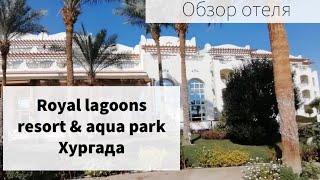 Обзор отеля Royal lagoons resort & aqua park 5* в Хургаде