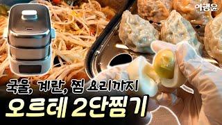  한뼘사이즈 풀스텐 전기찜기  국물부터 찜요리까지 해결할 멀티쿠커 | 오르테찜기 #계란찜기