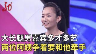 大长腿男嘉宾多才多艺备受好评,两位阿姨争着要和他牵手,王芳:香饽饽啊 【门当户对】