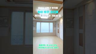 부 3-53-676 358 안산빌라 앞이 트인 공실, 즉시입주 가능한 깨끗한 쓰리룸 저렴한집 쓰리룸 빌라 매매 #shorts #short #shortvideo #저렴한집