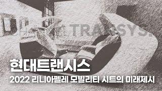 [그룹방송] 현대트랜시스, '2022 리니아펠레'서 모빌리티 시트의 미래 제시