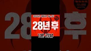 [28년 후] 1분 리뷰