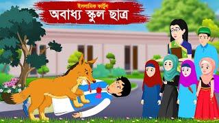 অবাধ্য স্কুল ছাত্র | ইসলামিক কার্টুন | Bangla Cartoon | Islamic Cartoon @RaisaIslamicCartoon