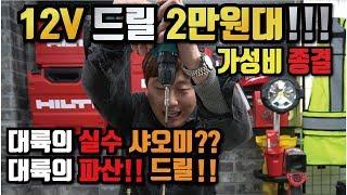 샤오미보다 더 한놈이 나타났다 12v드릴 2만원대? 이게 진정한 가성비 성능 미쳤다!!!