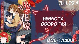 Озвучка манги | Невеста оборотня | 1 - 14 глава | ВСЕ ГЛАВЫ | КОНЕЦ