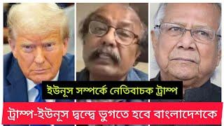 ইউনূসের কারণে বাংলাদেশের কপালে ভোগান্তি! Donald Trump | Yunus| International politics | BIPUL TALK |