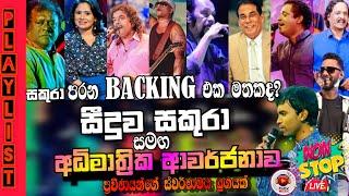 Seeduwa sakura top backing collection | එතෙක් මෙතෙක් හොදම ගීත එකතුව | මාත්‍රාවනම් වැඩියි