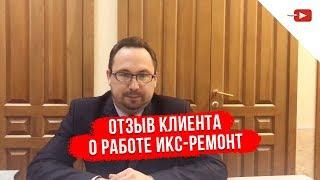 Отзыв клиента о работе нашей компании Икс-Ремонт по ул. Лесопарковая