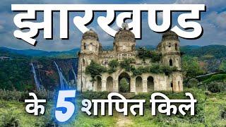 झारखण्ड का सबसे रहसमाई किला जन कर डर जाएंगे | Top 5 most mysteries Fort in Jharkhand 2024