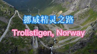 挪威精灵之路 | 世界最著名最危险道路之一 | Trollstigen, Norway | 北欧自驾旅游D8 | 挪威旅游