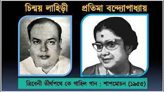 Tribeni tirthapathe  ত্রিবেনী তীর্থপথে কে গাহিল গান  Pratima Bandyopadhyay & Chinmoy Lahiri