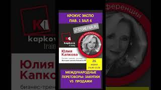 #крокусэкспо #мастеркласс #переговоры #юлиякапкова #kapkovatraining