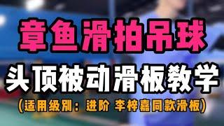 李梓嘉同款章鱼滑拍吊球！头顶被动滑板教学细节揭秘！适合进阶