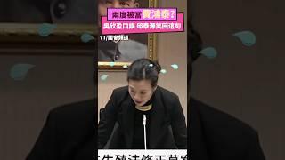 兩度被當費鴻泰  吳欣盈口誤 邱泰源笑回這句｜NOWnews #政治 #吳欣盈 #邱泰源 #費鴻泰