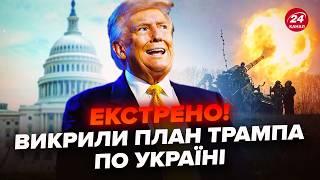 ТРАМП готує ДАТУ ЗАВЕРШЕННЯ війни? Випливло ШОКУЮЧЕ рішення США по Україні