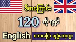 အရမ်းအသုံးဝင်ပြီး လွယ်ကူသော အင်္ဂလိပ်စကားပြော (၁၂၀) Common use expressions. Daily English Speaking.