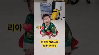 생애 처음 절을 한 아기 리아️ 추석 명절 잘 보내세요~#한평가족 #육아 #baby #명절 #추석